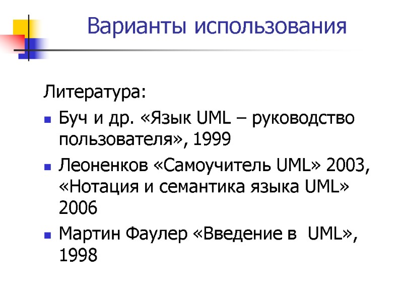 Варианты использования Литература: Буч и др. «Язык UML – руководство пользователя», 1999 Леоненков «Самоучитель